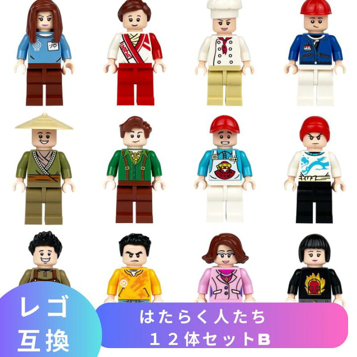 楽天市場】LEGO レゴ 互換 ブロック ミニフィグ はたらく人たち 12体 
