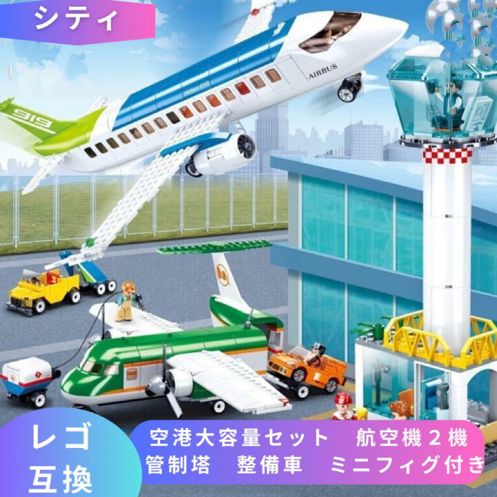 楽天市場】LEGO レゴ 互換 ブロック 空港大容量セット 航空機2機 管制 