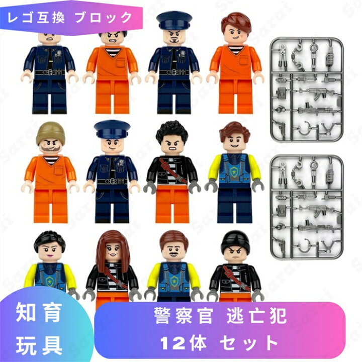楽天市場】レゴ 互換 レゴブロック LEGO ブロック 警察官 逃亡犯 12体 