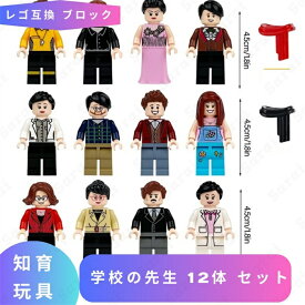 レゴ 互換 LEGO ブロック 学校の先生 12体 セット レゴ風 セット レゴブロック 互換品 ミニフィギュア おもちゃ 子供 こども 知育 職業 小学生 誕生日プレゼント ミニフィグセット 室内 ギフト キッズ 男の子 女の子 レゴおもちゃ シティ city 孫 家 クリスマス