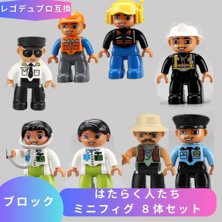 楽天市場】レゴ デュプロ LEGO 互換 ミニフィグ はたらく人たち 8体 