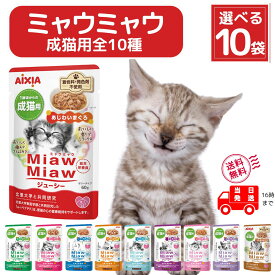 キャットフード ウェット アイシア ミャウミャウ パウチ ジューシー 70g 猫 総合栄養食 10種から選べる10袋 ( あじわいまぐろ おさかなミックス おにくプラス シーフードブレンド とりももほぐし ふっくらしらす 香るおかか しっとりサーモン ごちそうたい やわらかビーフ )