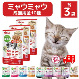 キャットフード ウェット アイシア ミャウミャウ パウチ ジューシー 70g 猫 総合栄養食 全10種類 × 各3袋