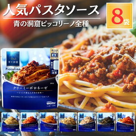 青の洞窟 パスタソース ピッコリーノ 全8種 食べ比べ 詰め合わせ 日清製粉 ウェルナ