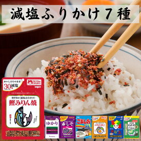 減塩 ふりかけ 7種 食べ比べ 詰め合わせ ( 三島食品 ゆかり 減塩 丸美屋 ごましお 減塩 田中食品 ふりかけ 旅行の友 わかめごはん 赤しそ 鰹みりん焼 のりたまご ) 減塩調味料