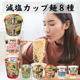 減塩 カップ麺 食べ比べ 詰め合わせ 8種 エースコック だしの旨みで減塩 3種 ( 小海老天 鶏炊きうどん 中華 ) + 日清 高たんぱく&低糖質さらに塩分控えめ 3種 + マルちゃん うまいつゆ 塩分オフ 2種 ( 天ぷら きつねうどん )