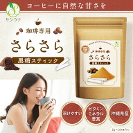 【在庫一掃セール！】さらさら 黒糖 スティック 黒砂糖 粉末 沖縄県産 5g×30本 珈琲専用 すぐ溶ける ス…