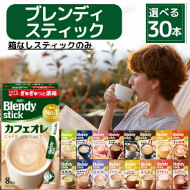 【SP P3倍】ブレンディ スティック 詰め合わせ アソート 全17種から選べる30本 ( 15種 × 2本 ) 外箱なし ブレンディスティック　味の素AGF カフェオレ 甘さなし ほろにが ココア カフェインレス カフェラテ ラテ 珈琲