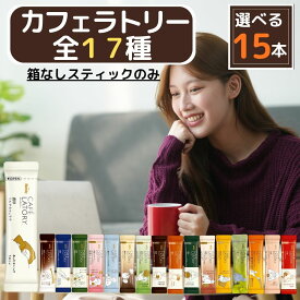 ブレンディ カフェラトリー スティック 全17種から選べる15本 外箱なし 味の素AGF カフェラテ デカフェ ココア 抹茶ラテ