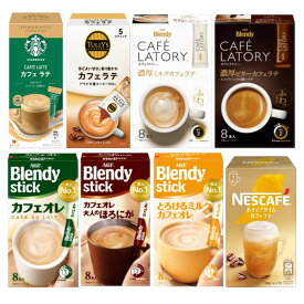 カフェラテ 8種 飲み比べ (スタバ プレミアムミックス, タリーズ, ブレンディ カフェラトリー 濃厚ミルクカフェラテ, 濃厚ビターカフェラテ, ブレンディ スティック, ブレンディ 大人のほろにが, ブレンディ とろけるミルクカフェオレ, ネスカフェ ホイップタイム)