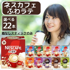 カフェラテ ネスカフェ ふわラテ 珈琲 アソート スティック 全11種から選べる22本 ( 11種 × 2本 ) 外箱なし ネスレ ココア 抹茶ラテ