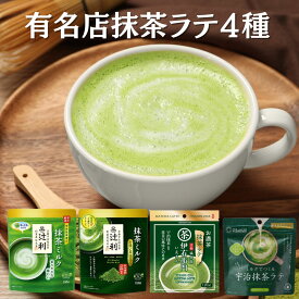抹茶ラテ 抹茶ミルク 有名店 飲み比べ 4種 (辻利 抹茶ミルク 190g, 辻利 抹茶ミルク お濃い茶仕立て 150g, つぼ市 宇治抹茶ラテ 100g, 福寿園 伊右衛門 お濃茶 抹茶ラテ 120g)