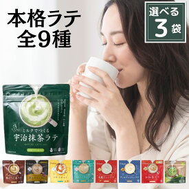 つぼ市製茶本舗 ミルクで作るラテ 全9種から選べる3種 (宇治抹茶ラテ 80g 棒ほうじ茶ラテ 80g 黒豆きなこラテ 80g マサラチャイ 80g ジャスミンティーラテ 80g アールグレイティラテ 80g 烏龍茶ティラテ 80g 和紅茶ラテ 80g オーガニック抹茶ラテ 80g) つぼいち 抹茶ラテ
