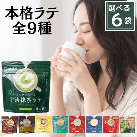 つぼ市製茶本舗 ミルクで作るラテ 全9種から選べる6種 (宇治抹茶ラテ 80g 棒ほうじ茶ラテ 100g 黒豆きなこラテ 100g マサラチャイ 80g ジャスミンティーラテ 80g アールグレイティラテ 80g 烏龍茶ティラテ 80g 和紅茶ラテ 80g オーガニック抹茶ラテ 80g)