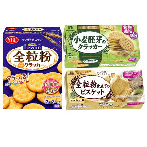 食物繊維 おやつ 人気3種 ( 森永製菓 全粒粉ビスケット 小麦胚芽のクラッカー ヤマザキ ルヴァン全粒粉クラッカーS )