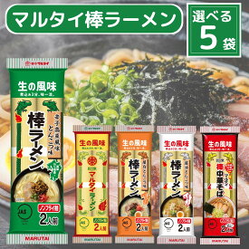 マルタイ 棒ラーメン 2人前 5種から選べる5種 (マルタイラーメン 屋台とんこつ味 醤油とんこつ 辛子高菜風味 棒中華そば) らーめん 九州ラーメン