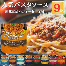 パスタソース ハコネーゼ 全9種 食べ比べ 詰め合わせ 創味食品