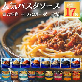 パスタソース 17種 ( 青の洞窟 全8種 ハコネーゼ 全9種 ) 食べ比べ 詰め合わせ 創味食品 日清製粉 ウェルナ