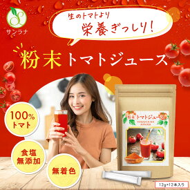 【ポイント15倍！】粉末 無添加 トマトジュース スティック 食塩無添加 無着色 12g×12本入り 100%乾燥トマト パスタ スープにも 無添加トマトジュース