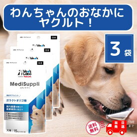 vet's labo ヤクルト メディサプリ 15包入り 犬 サプリ ガラクトオリゴ糖 腸内環境 口内環境 腎臓 × 3袋