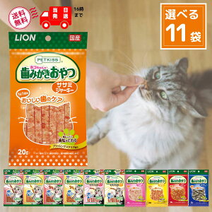 ライオン ペットキッス 猫 歯磨き おやつ 全11種から選べる11袋 ( まぐろ味スティック, まぐろ味プチ, チキン味スティック, チキン味プチ, にぼし, カニ風味かま, ササミジャーキー, ササミ&チ