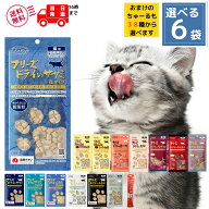 【お買い物マラソンポイント5倍】選べる ママクック 猫 フリーズドライ おやつ 全14種から選べる6袋 送料…