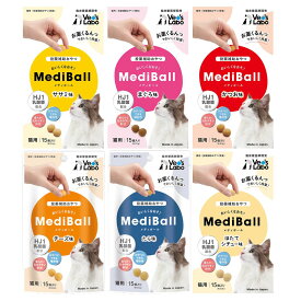 メディボール 猫 全種類 (ささみ, まぐろ, カツオ, チーズ, たら, ホタテシチュー) 各15個入 猫 薬 飲ませる おやつ mediball ピルポケット