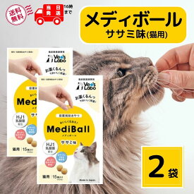 メディボール 猫 薬 飲ませる おやつ 投薬 投薬補助 ササミ 15個入 × 2袋 mediball