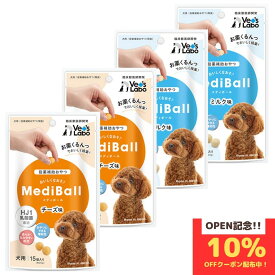 メディボール 犬 人気2種セット (チーズ, ミルク) 各15個入 × 各2袋 mediball 犬 薬 飲ませる おやつ 投薬補助 ピルポケット