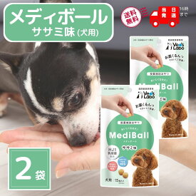 メディボール 犬 薬 飲ませる おやつ 投薬 投薬補助 ささみ 15個入 × 2袋 mediball