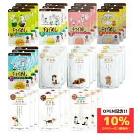 わんわん レトルトシリーズ (チョイめし 80g 全種、犬日和レトルト 80g 全種、各3袋) 合計33袋 1ヶ月分