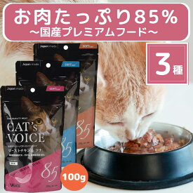 キャットヴォイス 国産 キャットフード グレインフリー お試し 100g 全種 (ローストチキン&サーモン, ローストチキン&ツナ, ローストチキン&白身魚) 下部尿路配慮 毛玉配慮