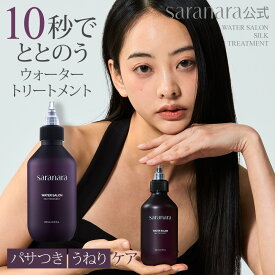 WATER SALON サラナラ シルク ウォータートリートメント 200ml 1本/2本[オプション:ヘアバーム ヘアオイル ヘアスクラブ] 洗い流すトリートメント ヘアケア ヘアトリートメント 韓国コスメ 韓国ヘアケア 20代 30代 40代 パサつき 広がり 癖毛
