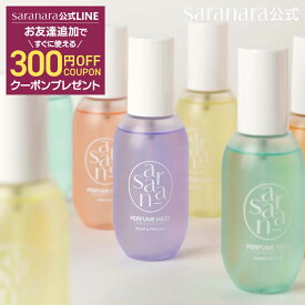 PERFUME HAZE【楽天限定お得な2本セット】パフューム ヘア / ボディミスト 100ml×2種類選べるセット ヘアミスト ヘアパフューム ヘアフレグランス スタイリング 髪の毛 香水 韓国コスメ ヘアケア【サラナラ公式】