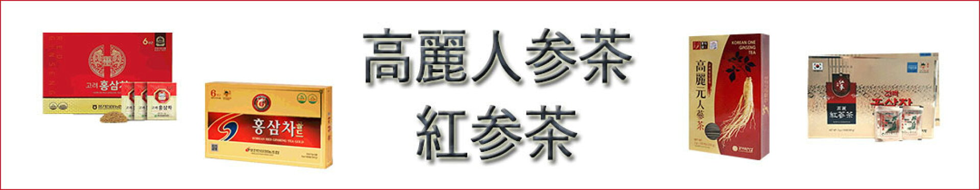 高麗人参茶 紅参茶