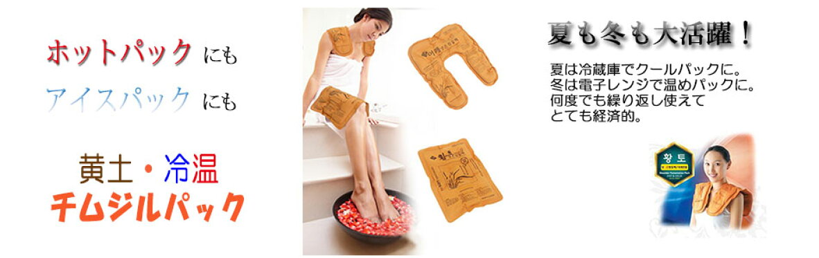 ホット＆クール　チムジルパック