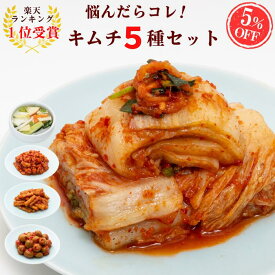 ＼NEW／【楽天ランキング1位獲得】迷ったらコレ！キムチ5種セット （白菜・ 水キムチ・ごぼう・オリーブ・チャンジャ） 発酵 本場韓国 ギフト お歳暮 ご褒美キムチ 第一物産 ごちそうキムチ おつまみ ご飯のお供 お酒のお供 おすそ分け サランチェ