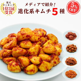＼NEW／4/21～大感謝祭5％OFF！【ランキング1位3冠受賞】メディアで注目の進化系キムチセット (梅干し・カレーにんにく・干し鱈・オリーブ・つぶ貝) 発酵食品 本場韓国 おつまみ ご飯のお供 ギフト ご褒美キムチ 海鮮キムチ 第一物産 ご馳走キムチ 贅沢キムチ サランチェ