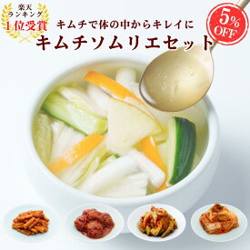 【再入荷】【楽天ランキング受賞】キムチソムリエセット(白菜キムチ・水キムチ・ごぼうキムチ・梅ぼしキムチ・セロリキムチ) キムチ インナービューティー 本場韓国 発酵 薬膳 おつまみ ご飯のお供 家族 ギフト グルメ サランチェ 辛くない 健康 梅干し