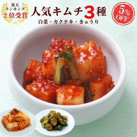 4/21～大感謝祭5％OFF！【ランキング3位受賞】人気キムチ3種セット(白菜キムチ・オイキムチ・カクテキ) キムチ 無添加 お試し 韓国 発酵 伝統製法 手仕込み おつまみ ご飯のお供 ご褒美キムチ ごほうび キムチソムリエ サランチェ 第一物産
