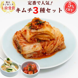 【再入荷】【ランキング1位受賞】定番キムチ3種セット(白菜・水キムチ・カクテキ) キムチ 無添加 サランチェ 定番 人気 腸活 本場 韓国 発酵 伝統製法 手仕込み おつまみ ご飯のお供 家族 ギフト グルメ サランチェ