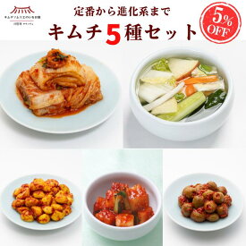 【再入荷】【送料無料】キムチ5種セット(白菜キムチ・水キムチ・カクテキ・オリーブ・カレーニンニク) キムチ メディア掲載　　キムチソムリエ 本場 韓国 発酵 伝統製法 手仕込み キムチ おつまみ ご飯のお供 家族 ギフト グルメ