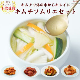 【水キムチ入り】キムチソムリエセット(白菜キムチ・水キムチ・ごぼうキムチ・梅ぼしキムチ・セロリキムチ) インナービューティー 美容 健康 腸活 本場韓国 発酵 薬膳 ご飯のお供 家族 ギフト グルメ サランチェ 辛くない 健康 梅干し