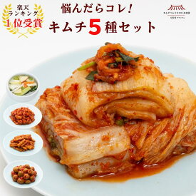 ＼多数メディアで紹介／迷ったらコレ！キムチ5種セット （白菜・ 水キムチ・ごぼう・オリーブ・チャンジャ） 発酵 本場韓国 ギフト ご褒美キムチ 第一物産 ごちそうキムチ おつまみ ご飯 お酒のお供 サランチェ 海鮮キムチ 変わり種 進化系