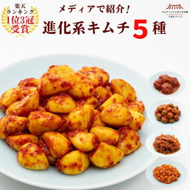 【メディアで紹介】進化系キムチセット (梅干し・カレーにんにく・干し鱈・オリーブ・つぶ貝) 発酵食品 本場韓国 おつまみ ご飯のお供 ギフト ご褒美キムチ 海鮮キムチ 第一物産 ご馳走キムチ 贅沢キムチ サランチェ送料無料