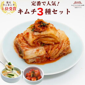 【ランキング1位2冠】定番キムチ3種セット(白菜キムチ・水キムチ・カクテキ) 送料無料 無添加 国産野菜 定番 人気 腸活 美容 健康 本場 韓国 発酵 伝統製法 手仕込み おつまみ ご飯のお供 まとめ買い 家族 ギフト グルメ 第一物産 サランチェ キムチソムリエ