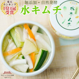 【再入荷】【楽天ランキング1位4冠受賞】水キムチ 無添加 サランチェ 国産野菜 乳酸菌 食物繊維 インナービューティー ヘルシー 自然発酵 ギフト 水キムチの素 韓国 本場 第一物産 まとめ買い 辛くない キムチソムリエ 第一物産
