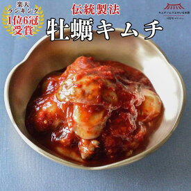 ＼間もなく終売！決算感謝セール中！／【ランキング1位6冠受賞】牡蠣キムチ 200g 国産 牡蠣 生牡蠣 カキ第一物産 伝統製法 手仕込み 無添加 キムチ おつまみ 海鮮キムチ ご褒美キムチ ごほうびキムチ 贅沢キムチ ギフト