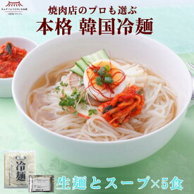 【本格韓国冷麺】冷麺5食セット（スープ付き）生麺 スープ キムチソムリエ プロも選ぶ 冷麺 夏 本場 韓国 韓国冷麺 水冷麺 冷やし麺 麺 のどごし 韓国食品 簡単 贈り物 焼肉 家族 ギフト グルメ サランチェ 第一物産 まとめ買い