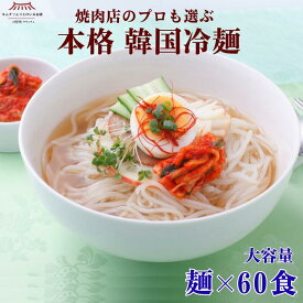 【大容量】本格韓国冷麺 生麺60食 60袋 お買い得 お得 まとめ買い お徳用 焼肉店のプロも選ぶ 冷麺 本場 韓国 韓国冷麺 温麺 冷やし麺 麺 キムチ 太麺 もちもち のどごし 韓国食品 簡単 贈り物 焼肉 家族 ギフト 簡単グルメ サランチェ 第一物産